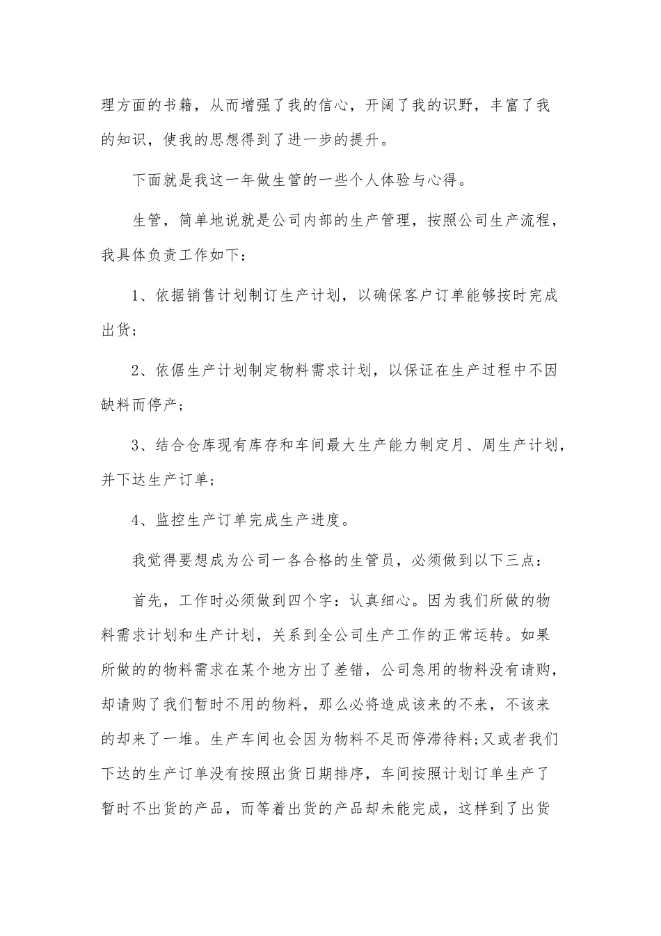5篇生产主管个人述职报告供借鉴.docx_第3页