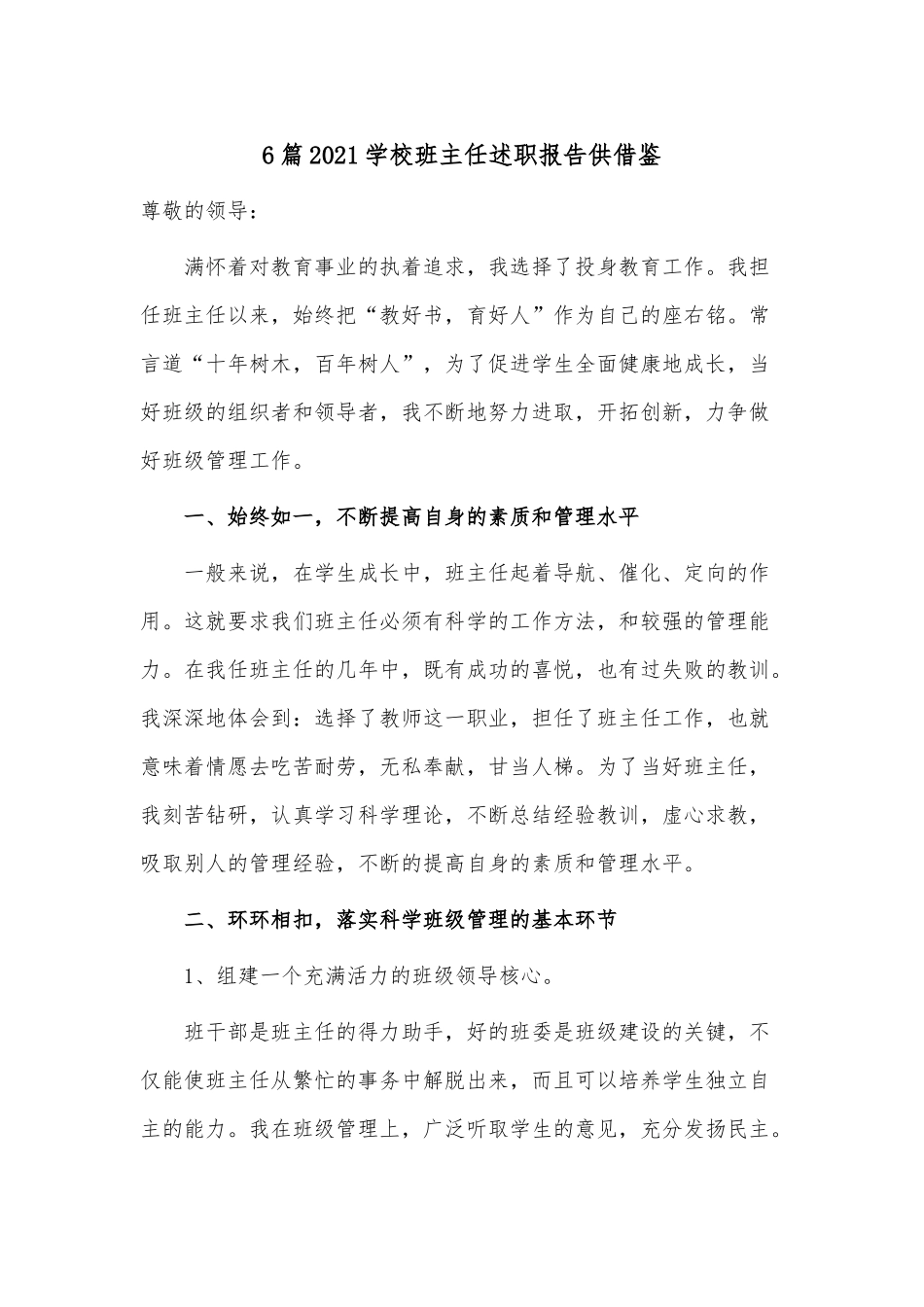 6篇2021学校班主任述职报告供借鉴.docx_第1页
