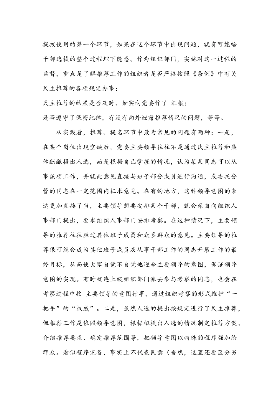 2021年关于加强党政领导干部选拔任用监督工作调研报告文稿.docx_第2页