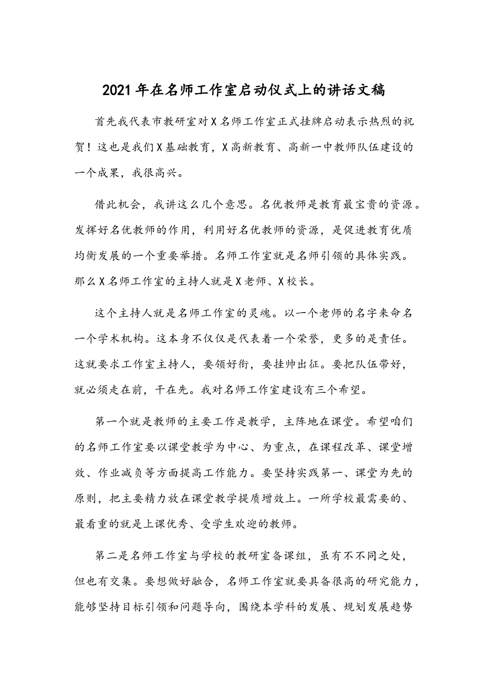 2021年在名师工作室启动仪式上的讲话文稿.docx_第1页