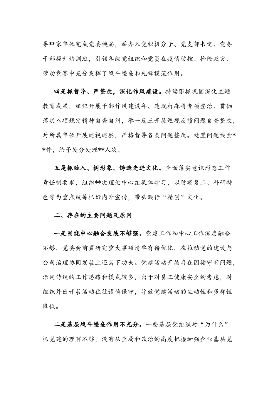 2021年党委书记抓基层党建述职报告文稿.docx_第2页