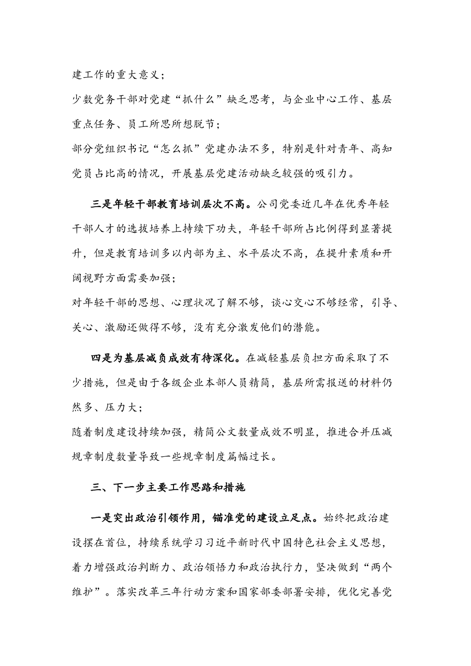 2021年党委书记抓基层党建述职报告文稿.docx_第3页