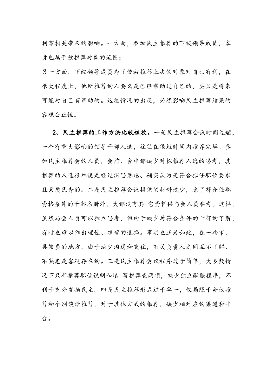 2021年关于干部民主推荐有关问题的调研报告文稿.docx_第2页
