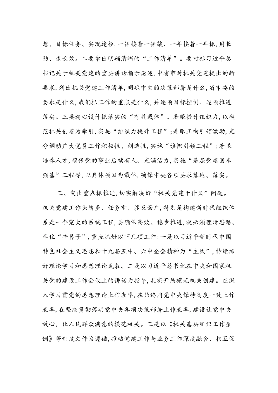 2021年机关党组织书记抓基层党建述职评议会上的讲话文稿.docx_第3页