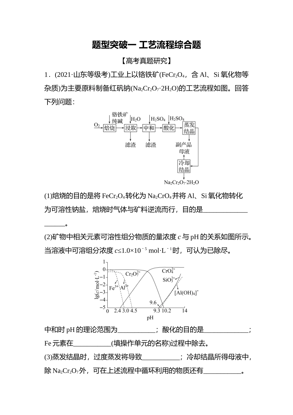 2021-2022年高考化学二轮复习工艺流程题《工艺流程综合题》.docx_第1页