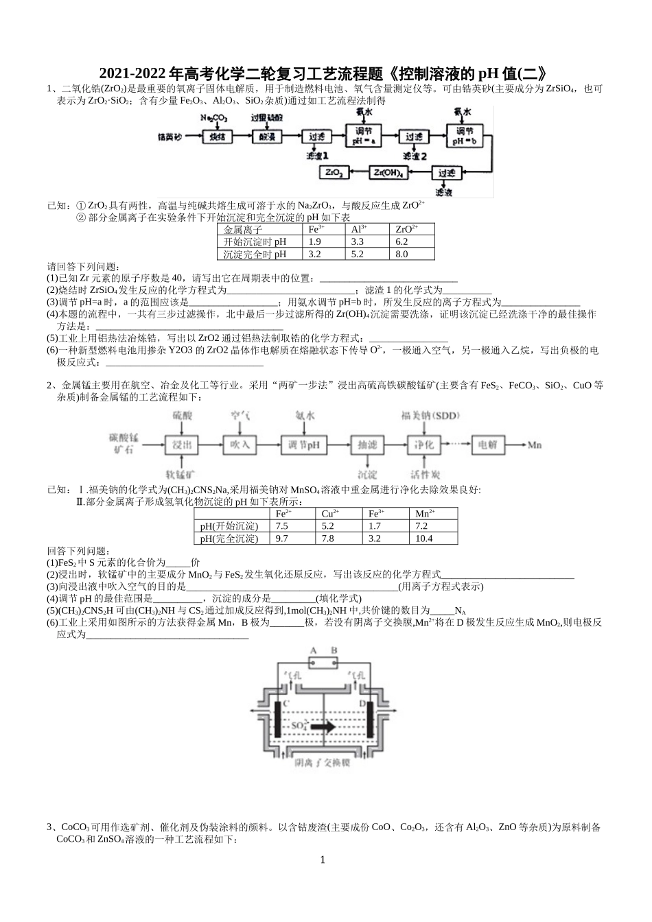 2021-2022年高考化学二轮复习工艺流程题《控制溶液的pH值(二》.docx_第1页