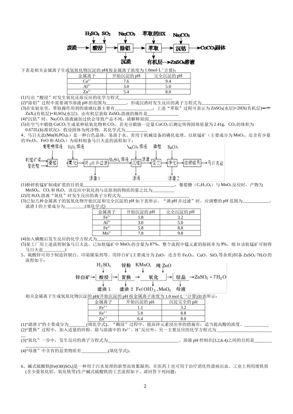 2021-2022年高考化学二轮复习工艺流程题《控制溶液的pH值(二》.docx_第2页