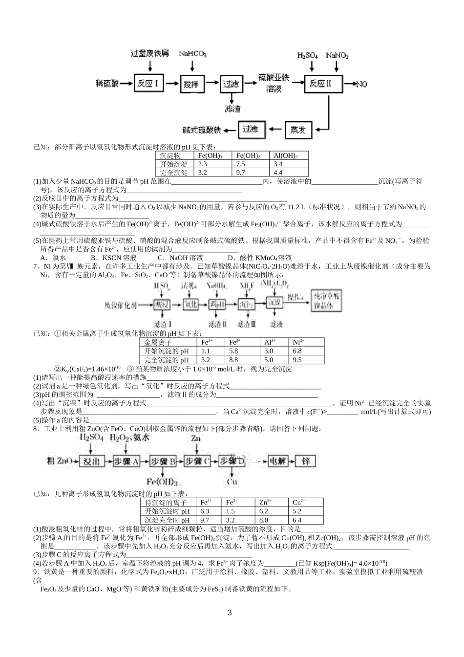 2021-2022年高考化学二轮复习工艺流程题《控制溶液的pH值(二》.docx_第3页
