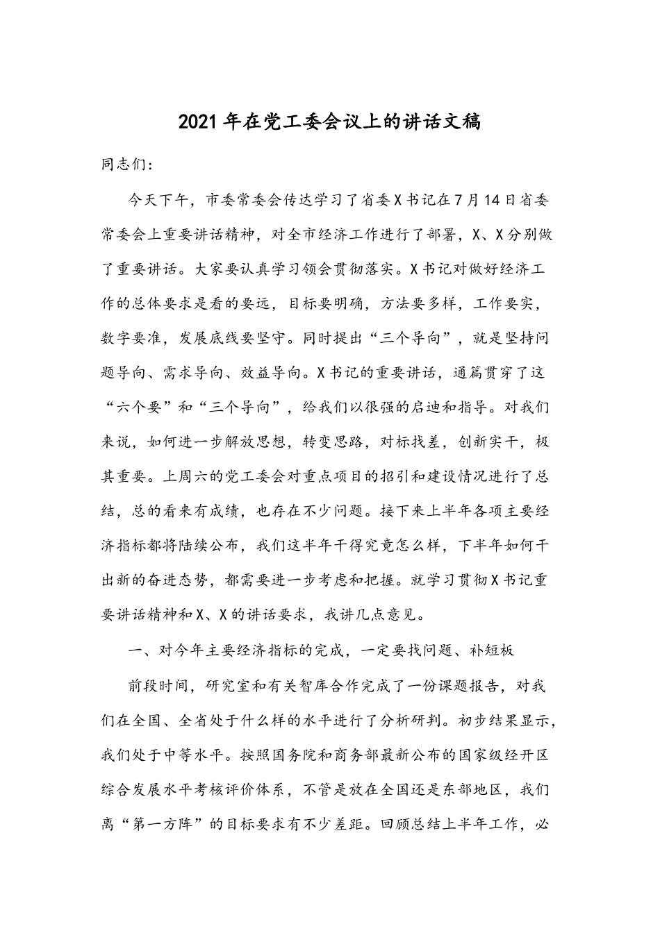 2021年在党工委会议上的讲话文稿.docx_第1页
