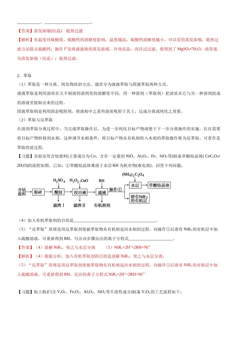 2021-2022年高考化学二轮复习工艺流程题《分离提纯及其操作》.docx_第3页