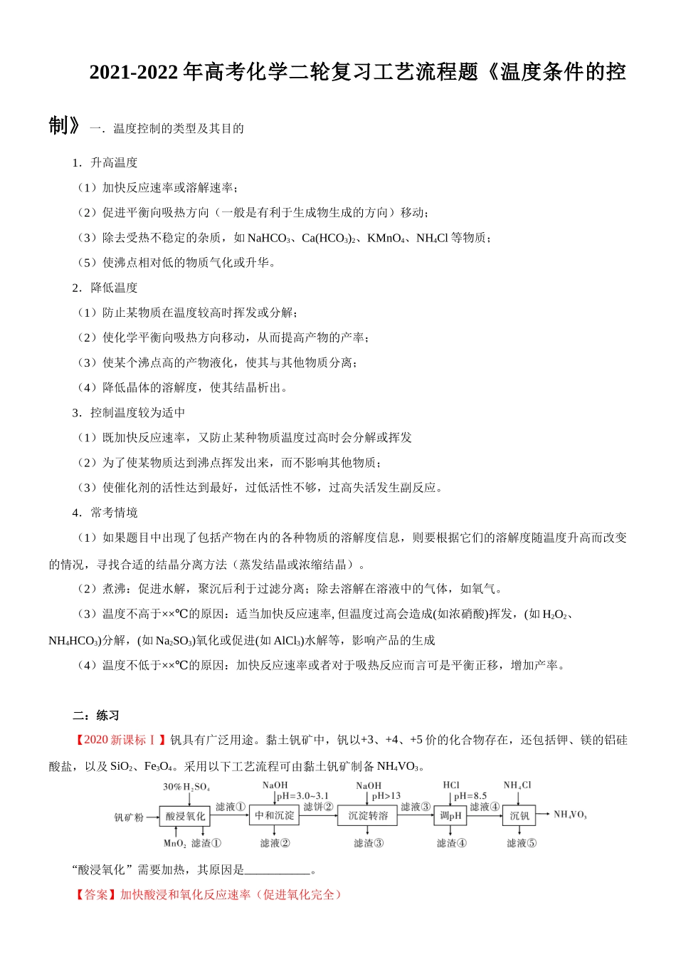 2021-2022年高考化学二轮复习工艺流程题《温度条件的控制》.docx_第1页