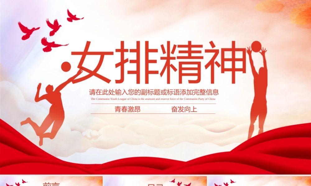 女排精神无悔青春动态PPT模板.pptx