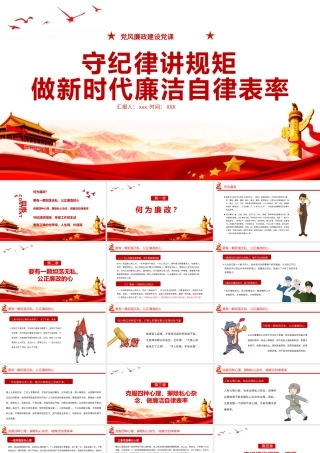 守纪律讲规矩做新时代廉洁自律表率党员思想教育党课PPT课件(带内容).pptx