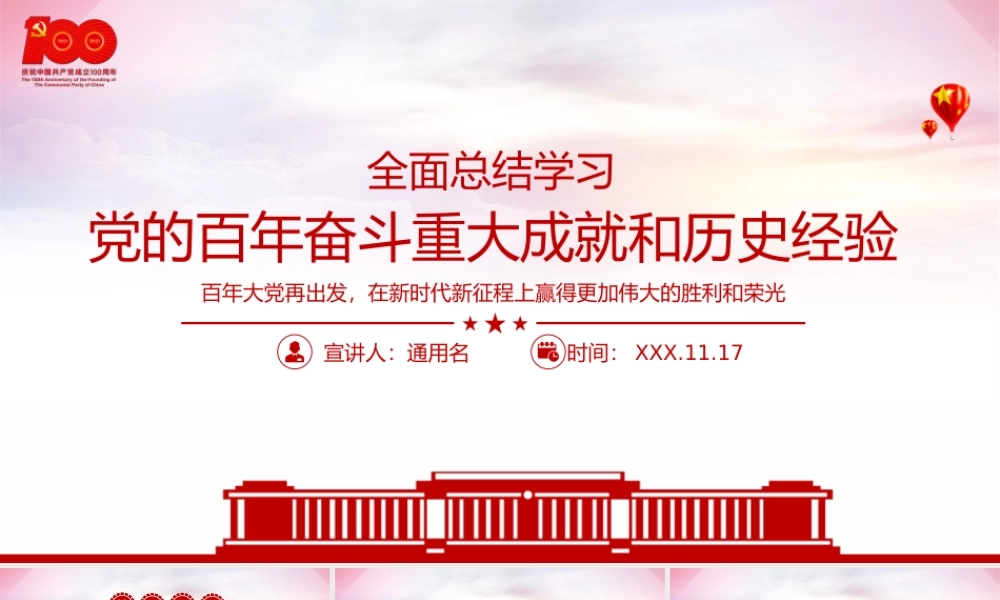 全面总结学习党的百年奋斗重大成就和历史经验2021全会公报内容介绍党课PPT课件(带内容).pptx