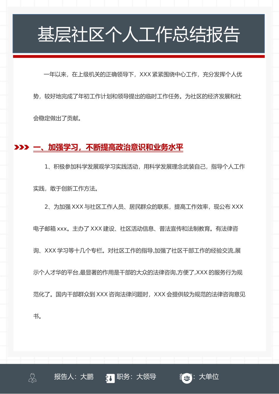 基层社区个人工作总结报告.docx_第1页