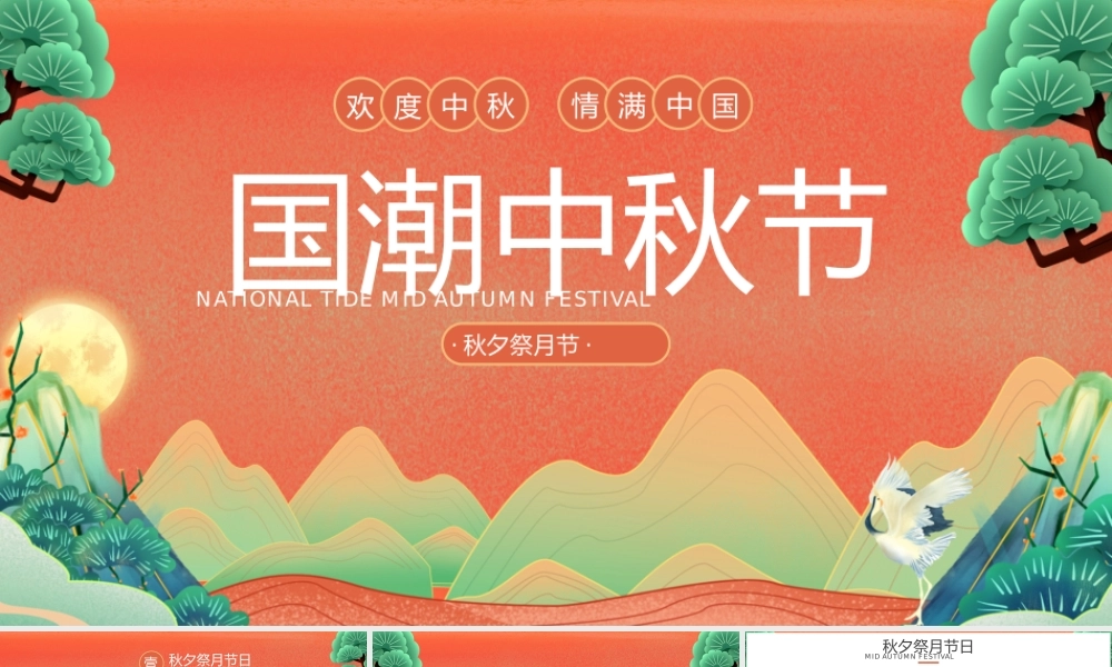 红金国潮风中秋节节日PPT模板.pptx