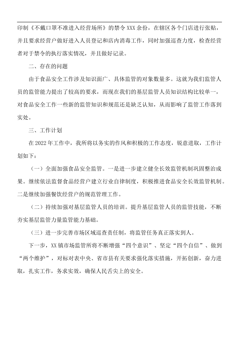 2021年乡镇食品安全工作总结范文.docx_第3页
