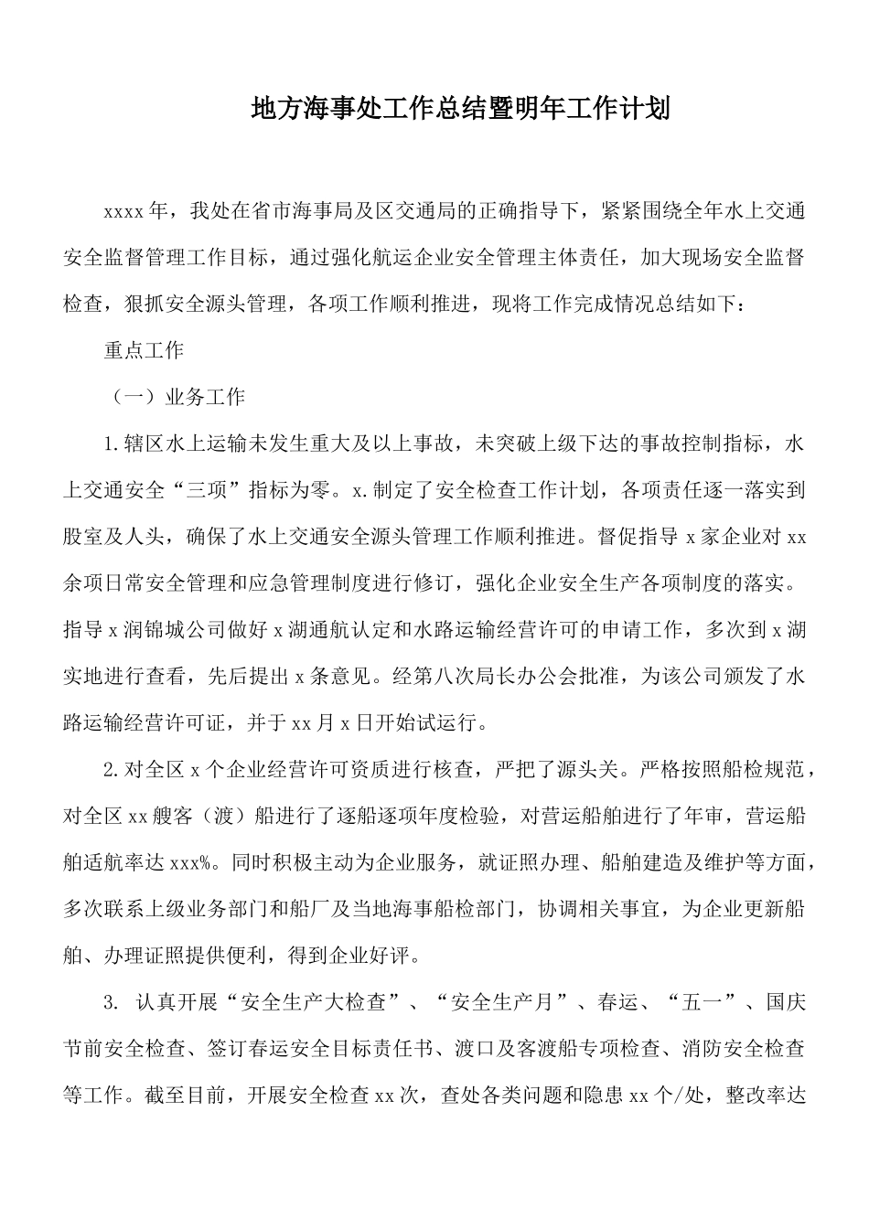 地方海事处工作总结暨明年工作计划.docx_第1页