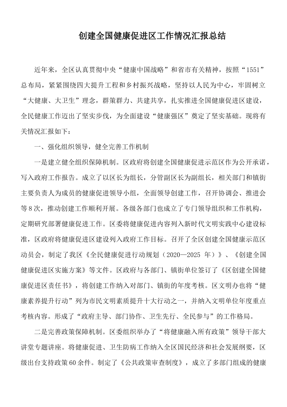 创建全国健康促进工作情况汇报总结.docx_第1页