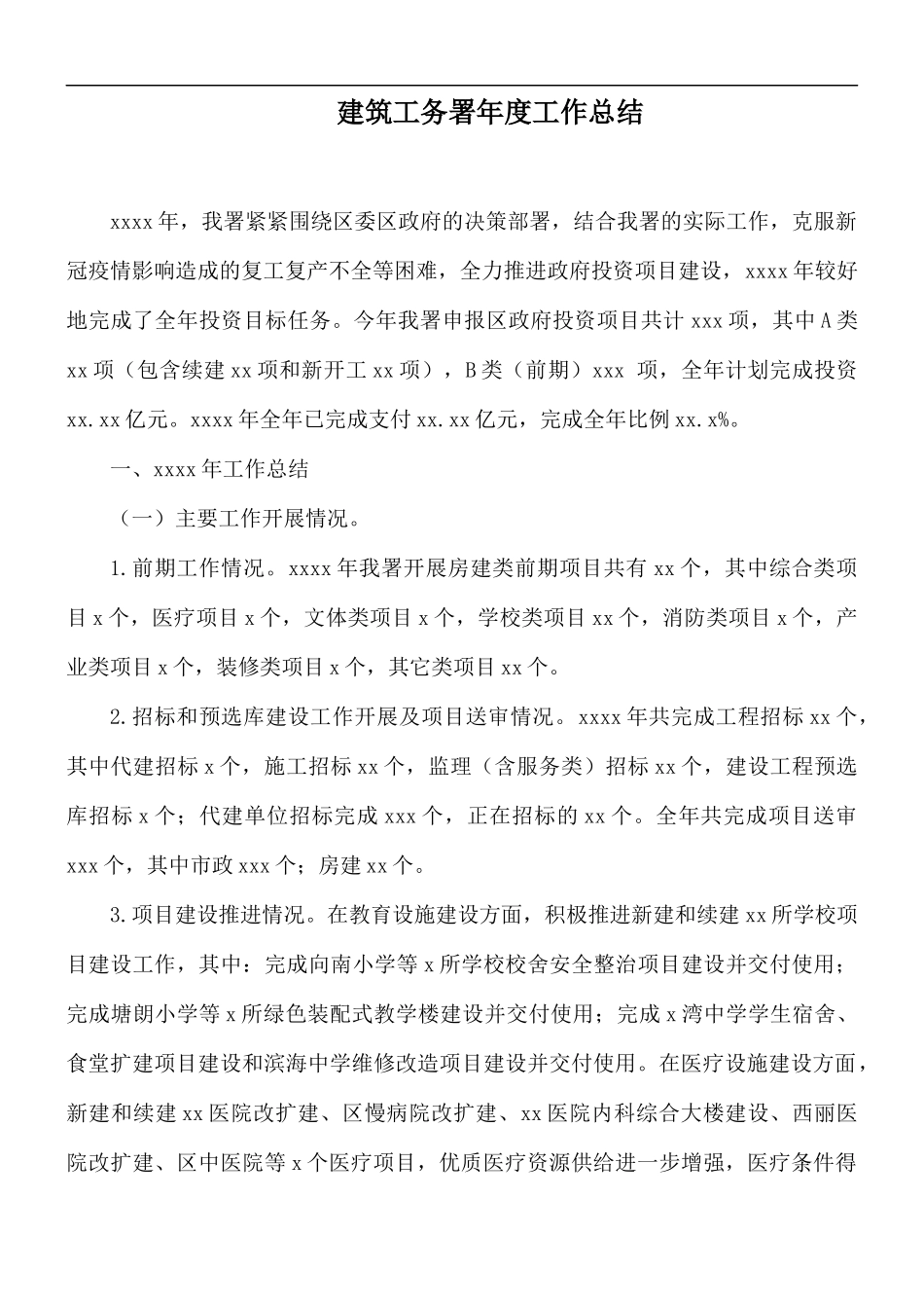 建筑工务署年度工作总结.docx_第1页