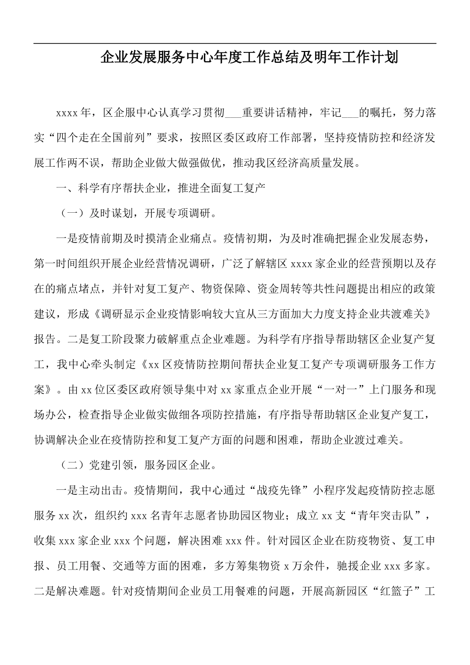 企业发展服务中心年度工作总结及明年工作计划.docx_第1页