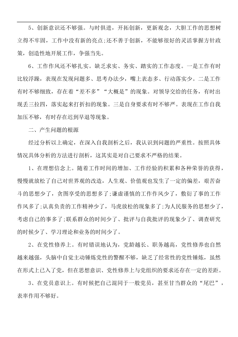 机关干部个人党性分析报告范文.docx_第2页