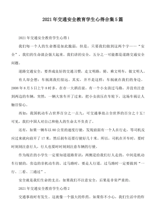 2021年交通安全教育学生心得合集5篇.docx