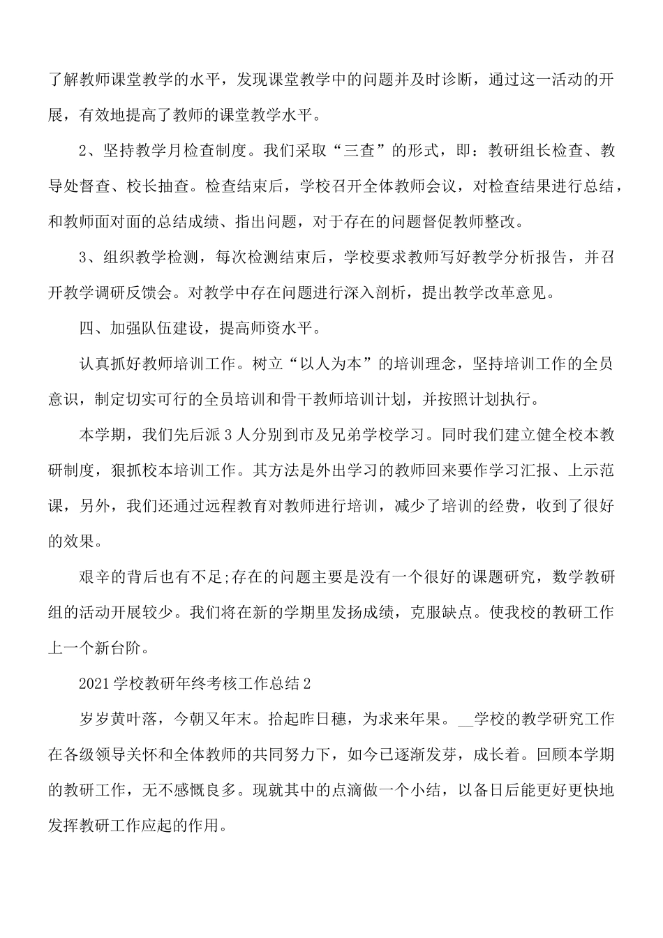 2021学校教研年终考核工作总结7篇.docx_第2页