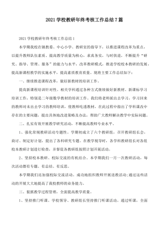 2021学校教研年终考核工作总结7篇.docx