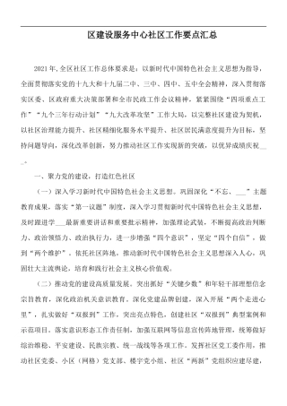 建设服务中心社工作要点汇总.docx