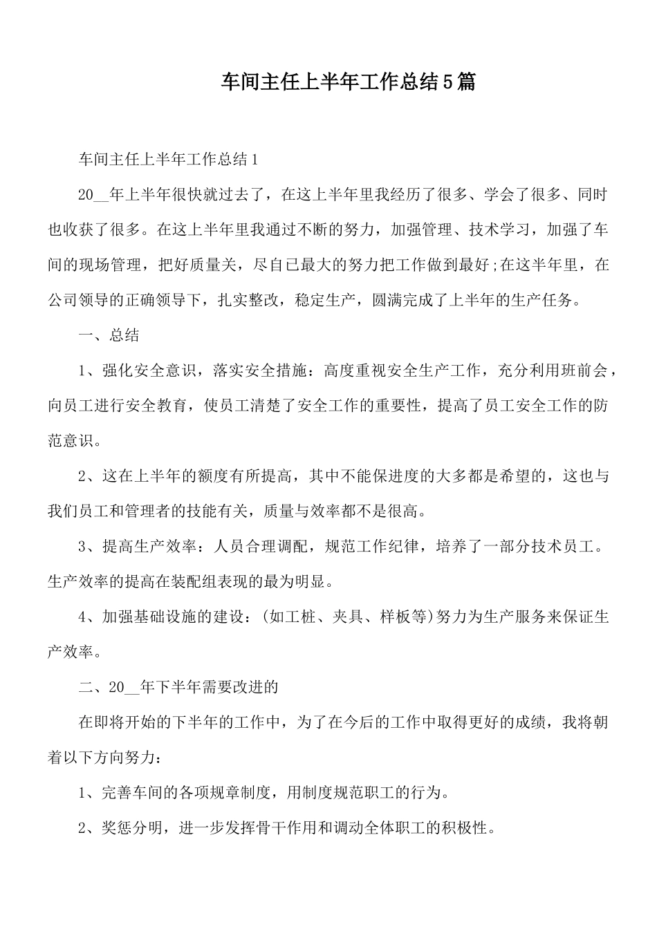 车间主任上半年工作总结5篇.docx_第1页