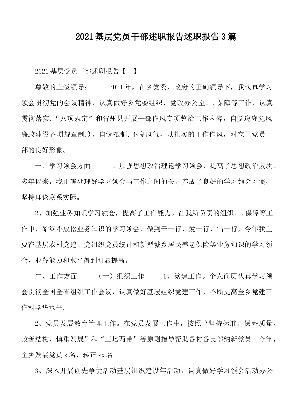2021基层党员干部述职报告述职报告3篇.docx_第1页