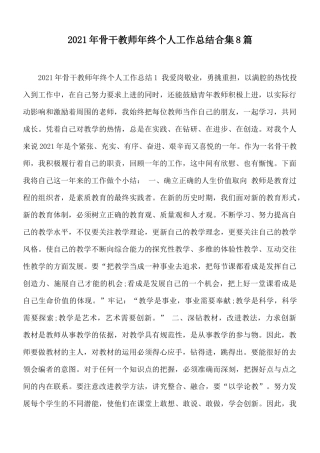 2021年骨干教师年终个人工作总结合集8篇.docx