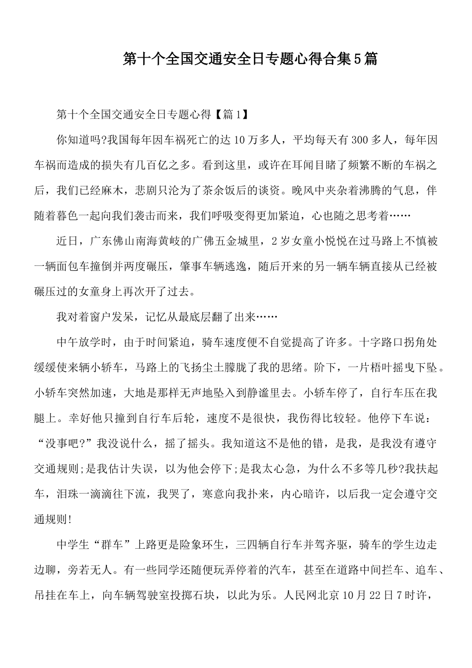 第十个全国交通安全日专题心得合集5篇.docx_第1页