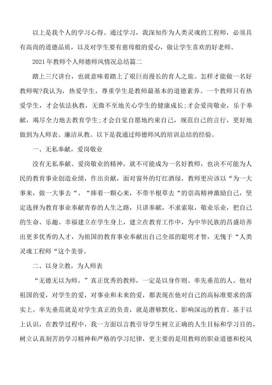 2021年教师个人师德师风情况总结合集7篇.docx_第3页