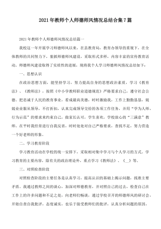 2021年教师个人师德师风情况总结合集7篇.docx