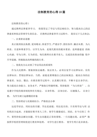法制教育的心得10篇.docx