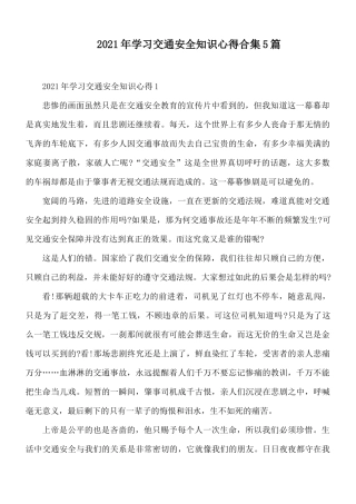 2021年学习交通安全知识心得合集5篇.docx