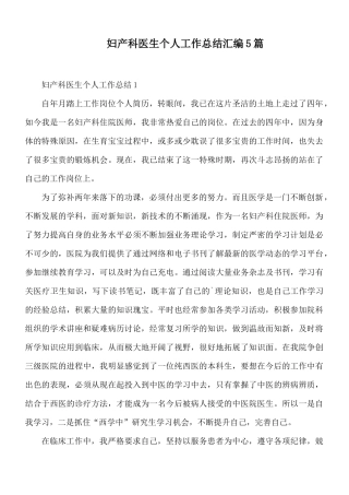 妇产科医生个人工作总结汇编5篇.docx