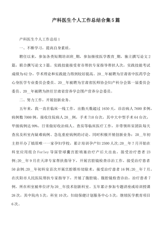 产科医生个人工作总结合集5篇.docx