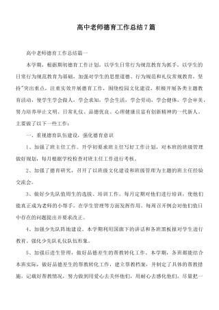 高中老师德育工作总结7篇.docx