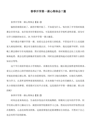 春季开学第一课心得体会7篇.docx