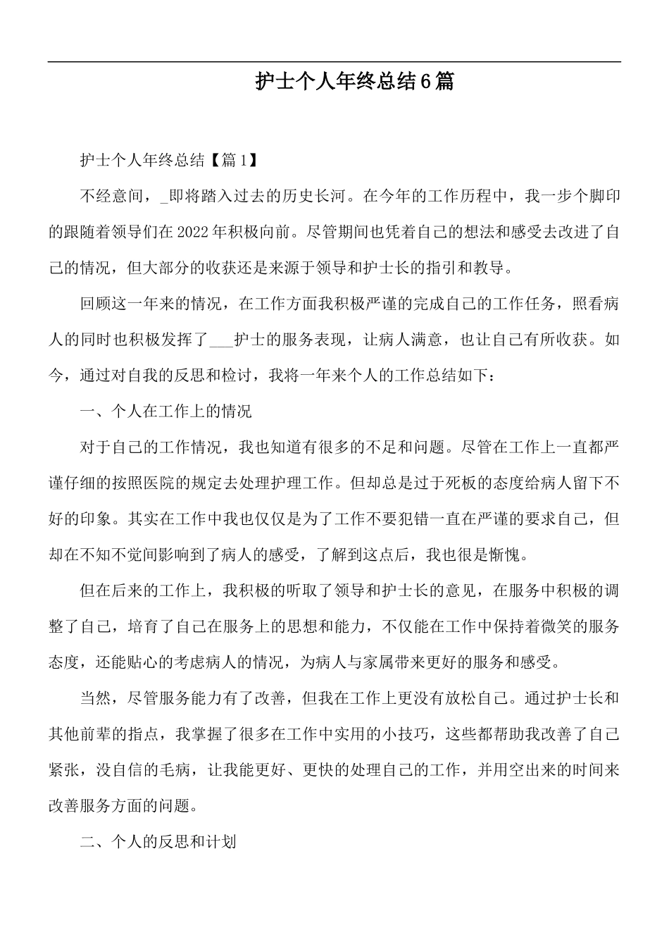 护士个人年终总结6篇.docx_第1页