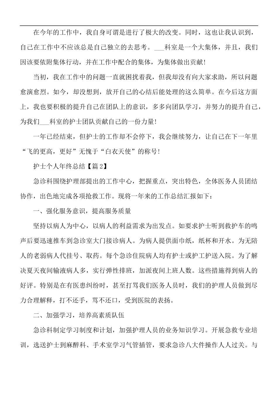 护士个人年终总结6篇.docx_第2页