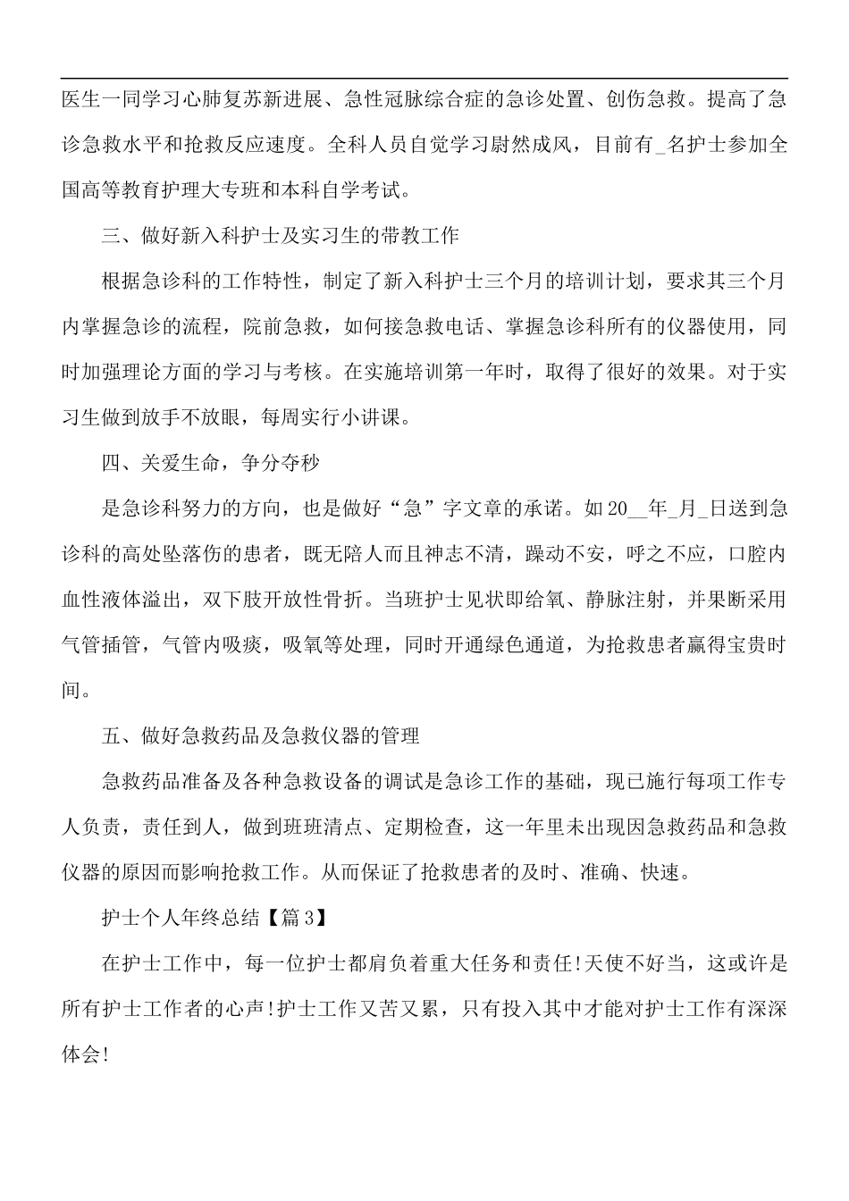 护士个人年终总结6篇.docx_第3页