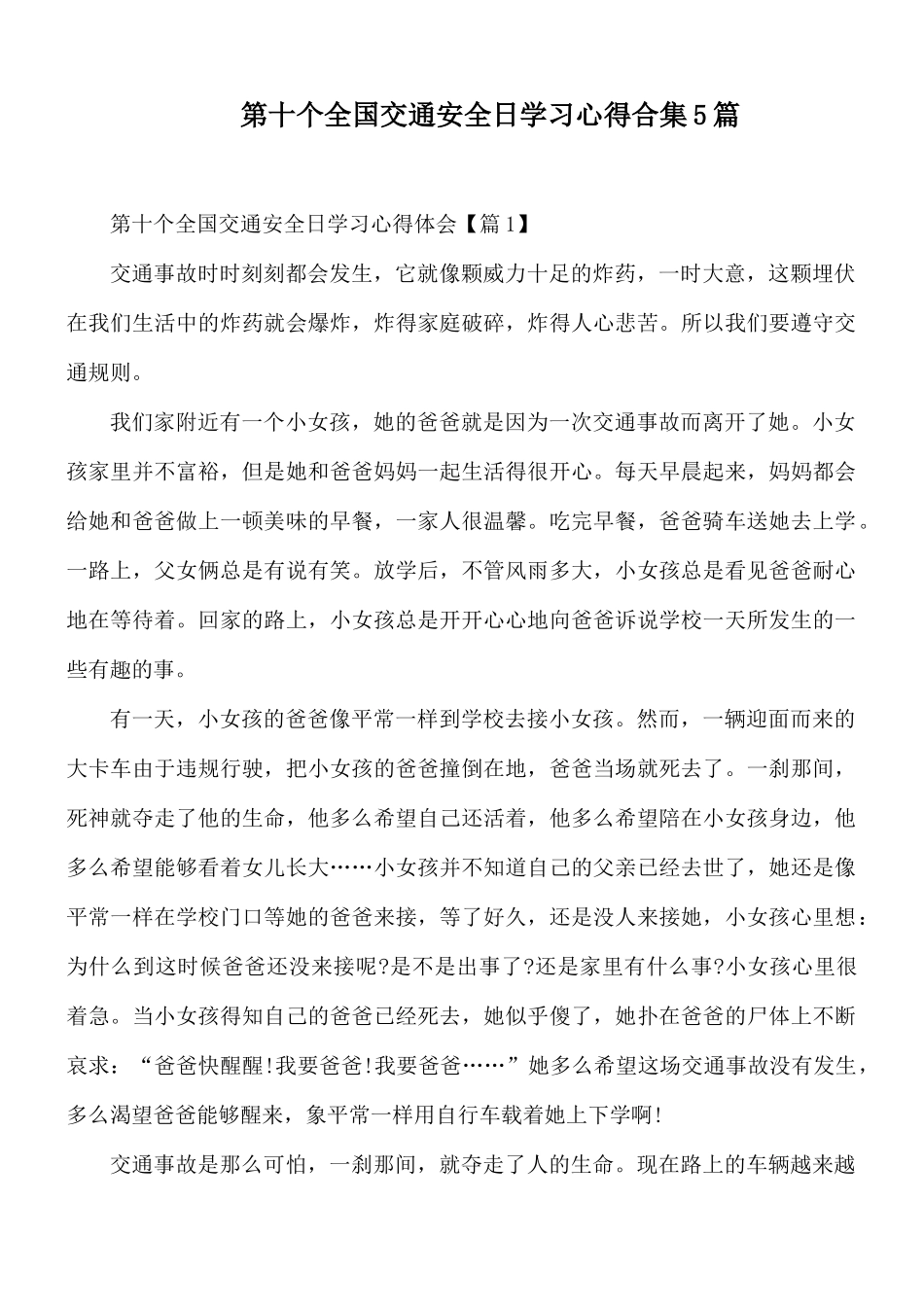 第十个全国交通安全日学习心得合集5篇.docx_第1页