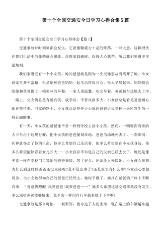第十个全国交通安全日学习心得合集5篇.docx