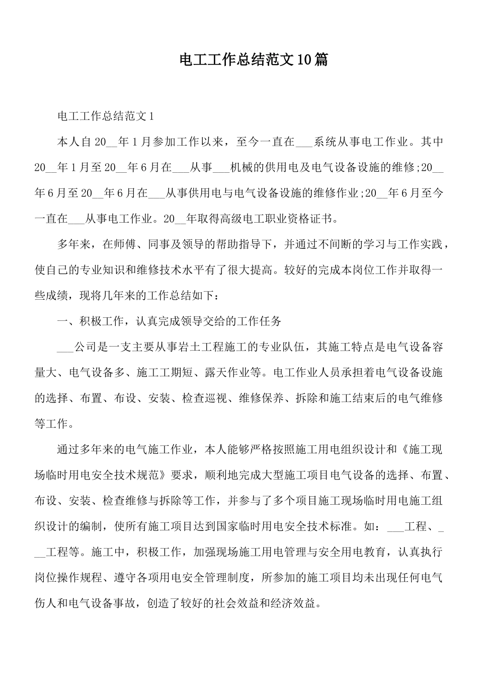电工工作总结范文10篇.docx_第1页