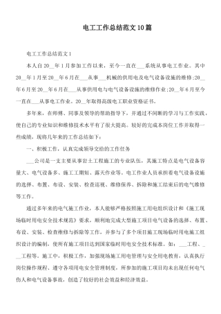 电工工作总结范文10篇.docx