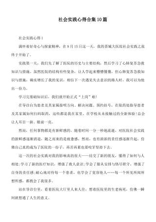 社会实践心得合集10篇.docx
